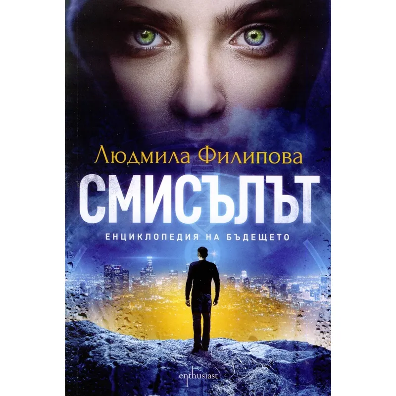 Смисълът Енциклопедия на бъдещето, Людмила Филипова, аудиокнига