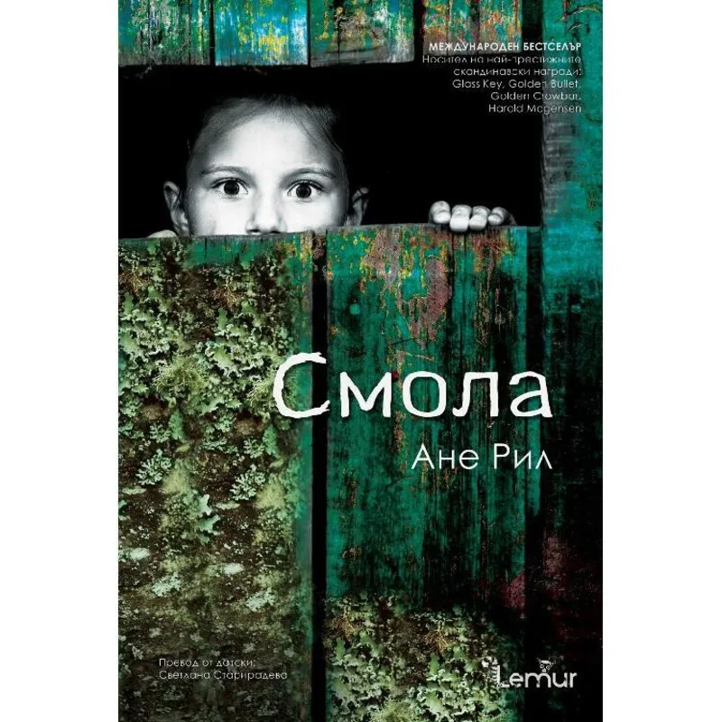 Смола, Ане Рил, аудиокнига