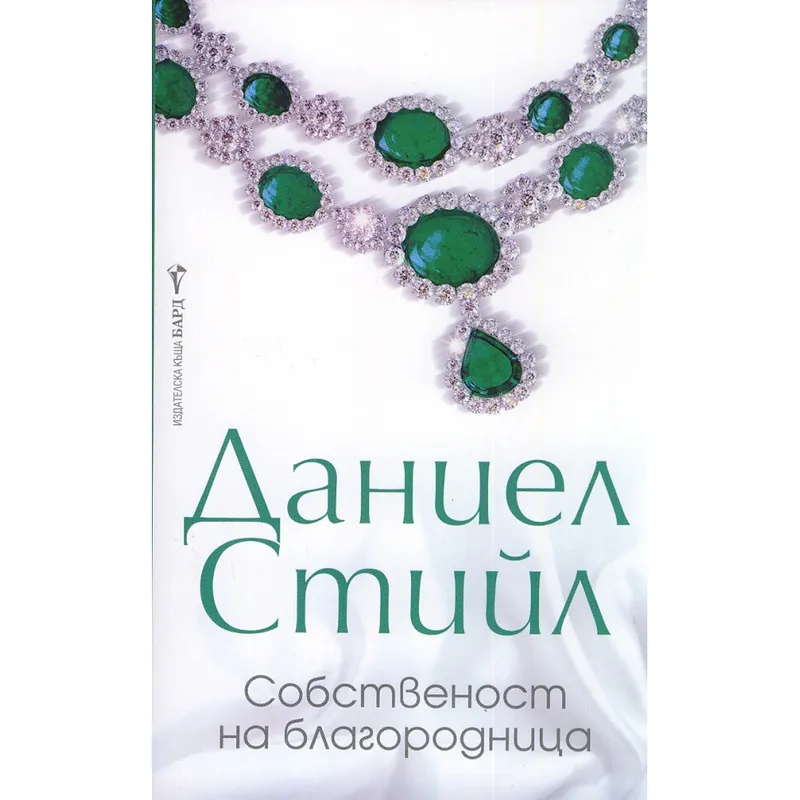 Собственост на благородница, Даниел Стийл, аудиокнига