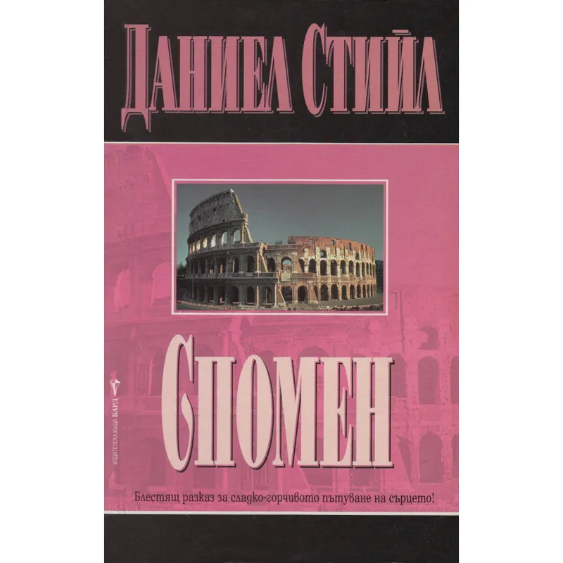 Спомен, Даниел Стийл, аудиокнига