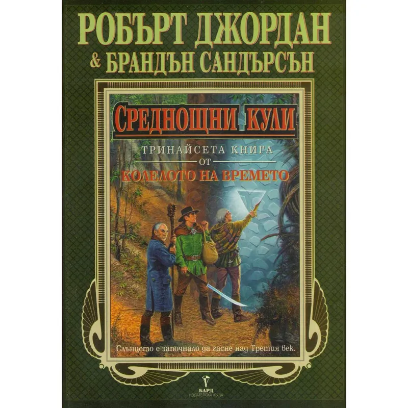 Среднощни кули, Робърт Джордан, аудиокнига