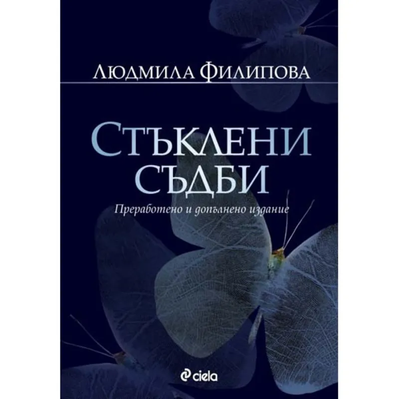 Стъклени съдби, Людмила Филипова, аудиокнига