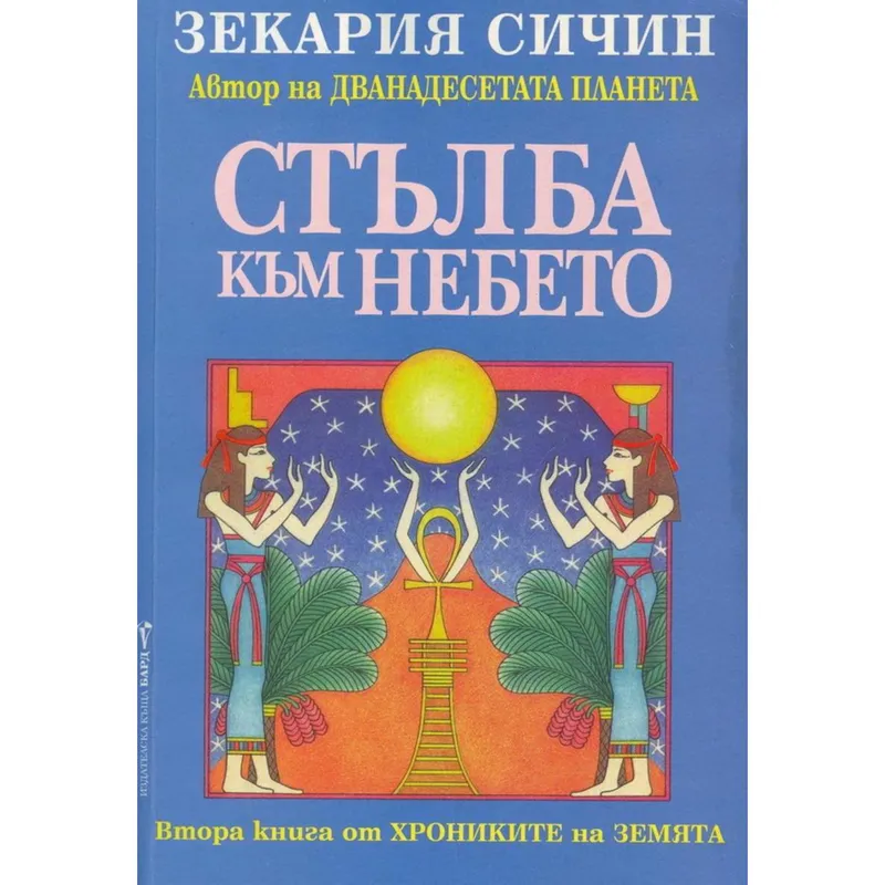 Стълба към небето, Зекария Сичин, аудиокнига