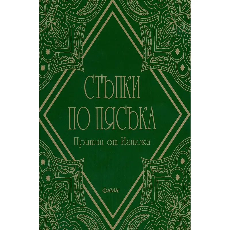 Стъпки по пясъка Притчи от Изтока, Притчи, аудиокнига