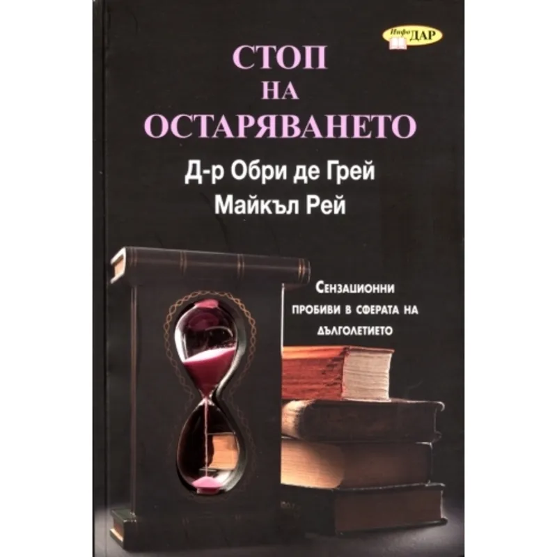 Стоп на остаряването, Майкъл Рей, аудиокнига