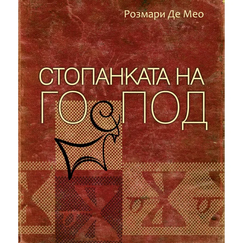 Стопанката на Господ, Розмари де Мео, аудиокнига