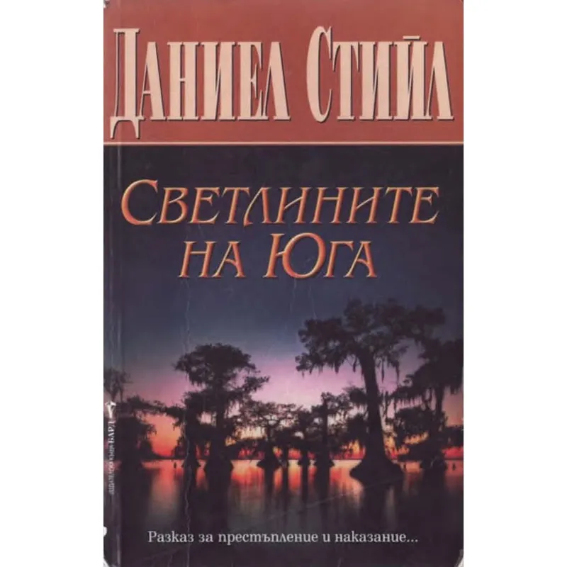 Светлините на Юга, Даниел Стийл, аудиокнига