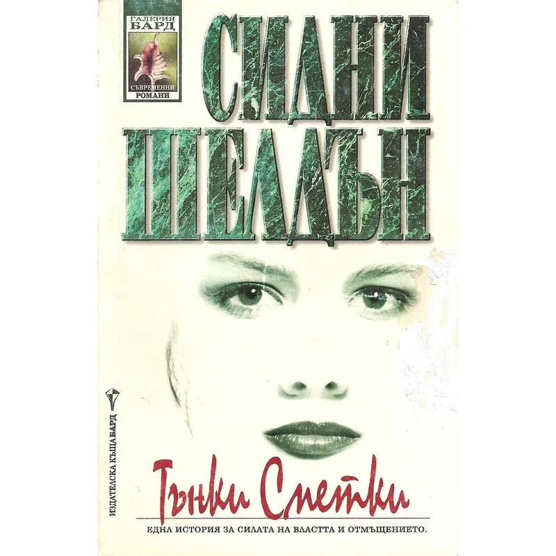 Тънки сметки, Сидни Шелдън, аудиокнига