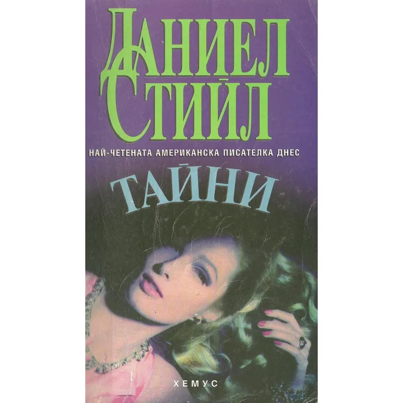 Тайни, Даниел Стийл, аудиокнига