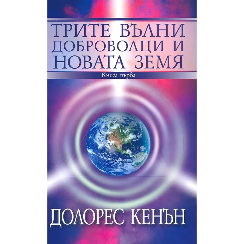 Трите вълни доброволци и Новата Земя Книга 1, Долорес Кенън, аудиокнига