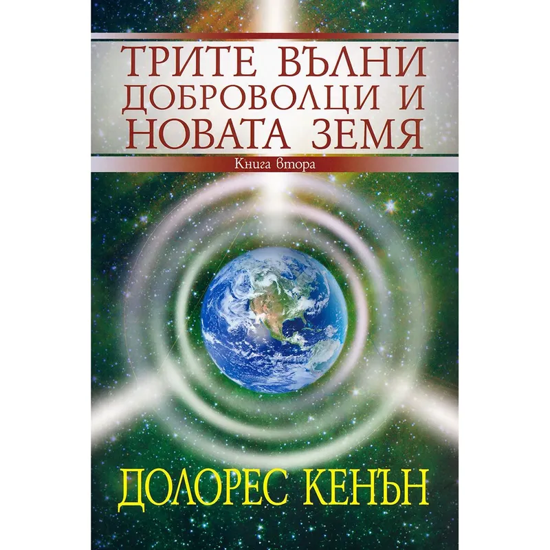 Трите вълни доброволци и Новата Земя Книга 2, Долорес Кенън, аудиокнига