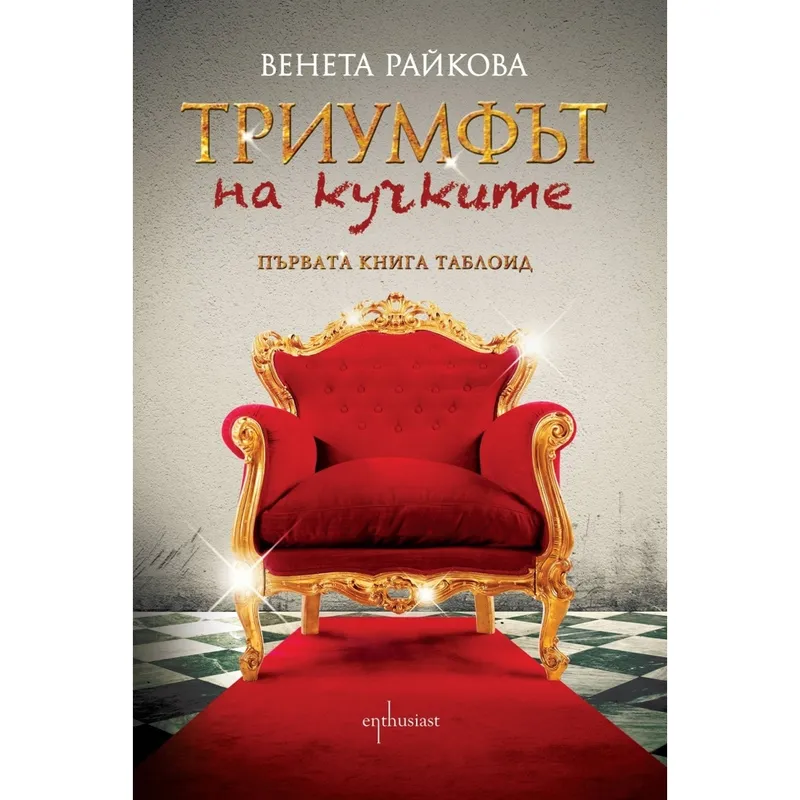 Триумфът на кучките, Венета Райкова, аудиокнига