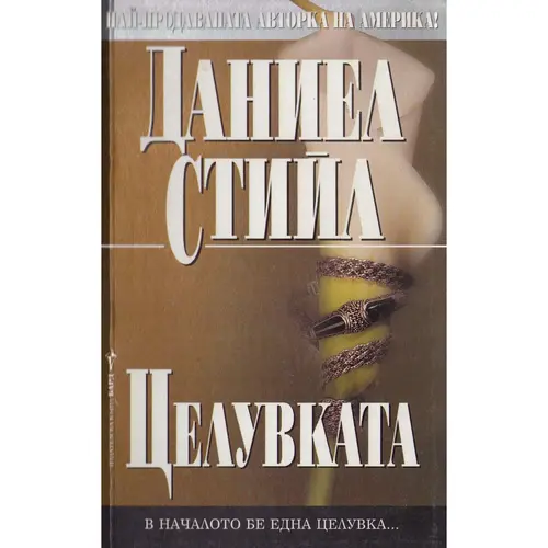 Целувката, Даниел Стийл, аудиокнига