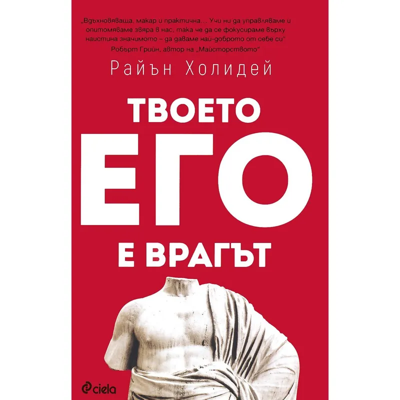 Твоето его е врагът, Райън Холидей, аудиокнига