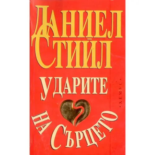 Ударите на сърцето, Даниел Стийл, аудиокнига