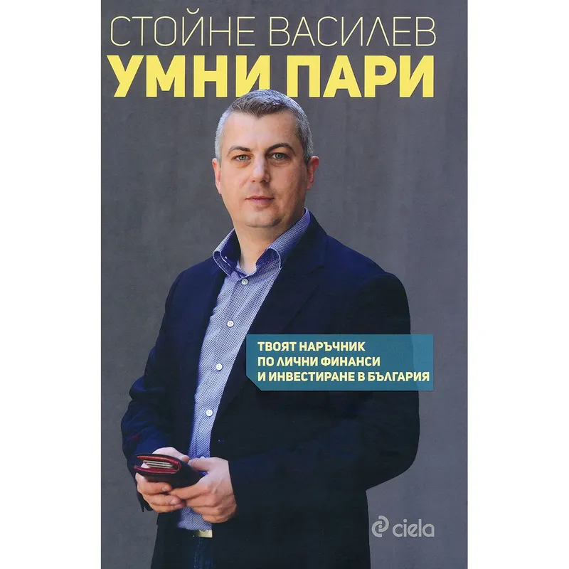 Умни пари, Стойне Василев, аудиокнига