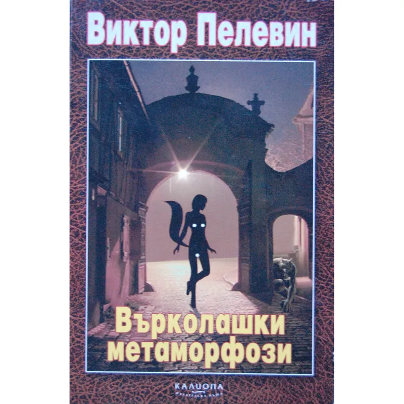 Върколашки метаморфози, Виктор Пелевин, аудиокнига