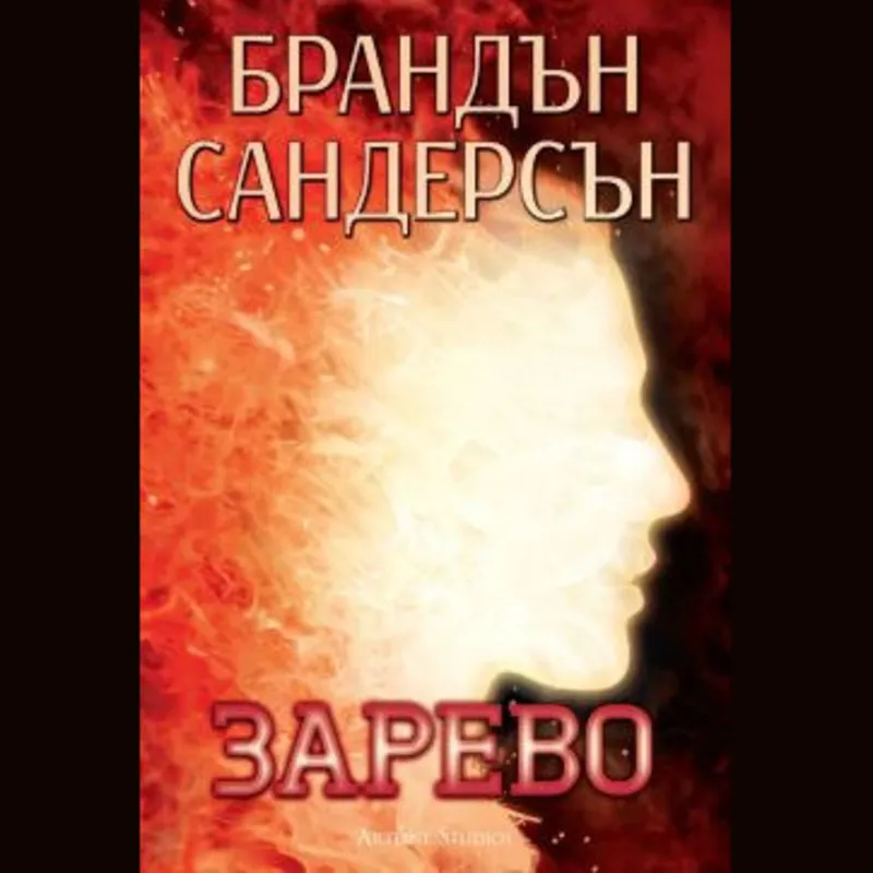 Възмездителите 02 Зарево, Брандън Сандърсън, аудиокнига