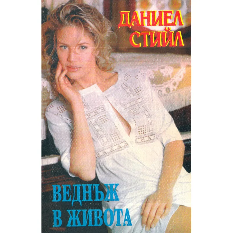 Веднъж в живота, Даниел Стийл, аудиокнига