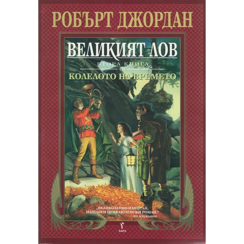 Великият лов, Робърт Джордан, аудиокнига