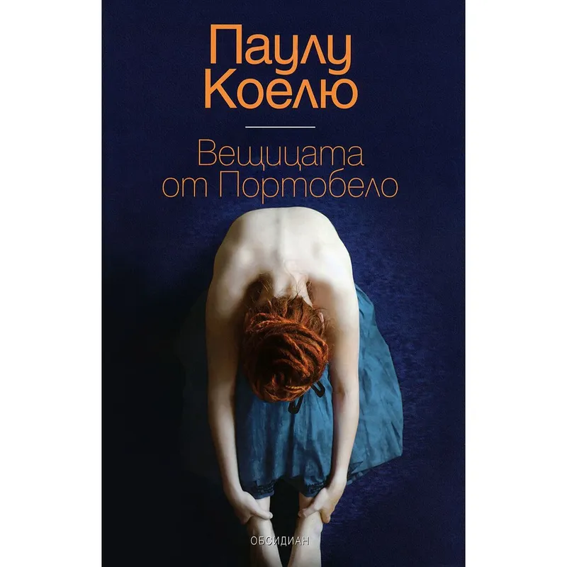 Вещицата от Портобело, Паулу Коелю, аудиокнига