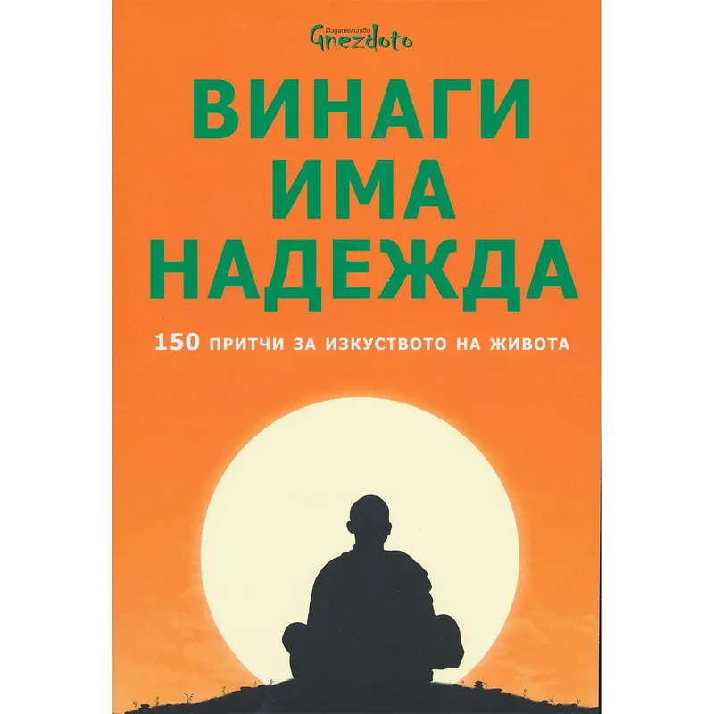 Винаги има надежда 150 притчи за изкуството на живота, Притчи, аудиокнига