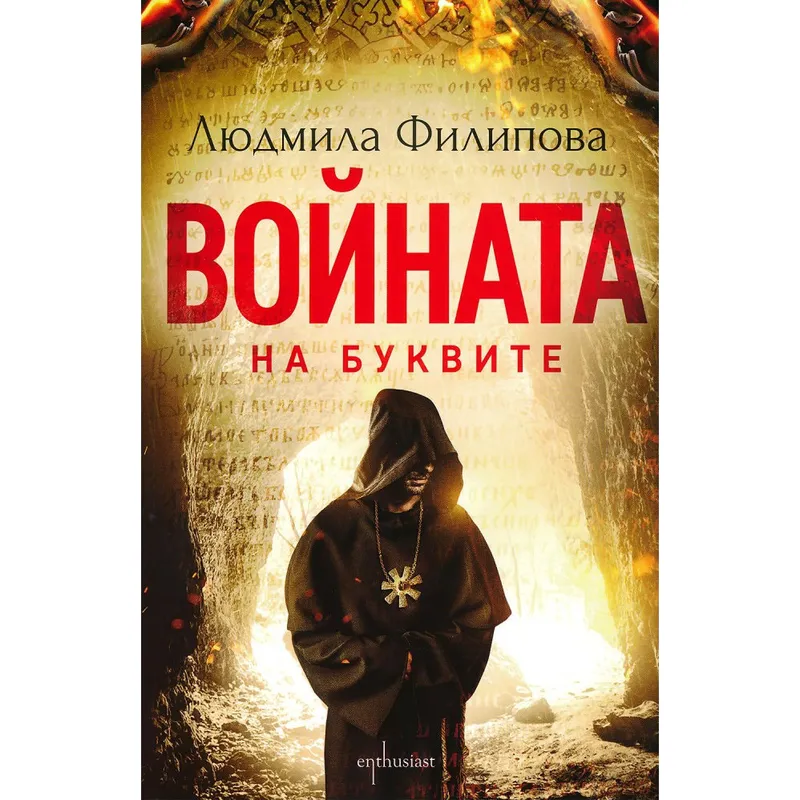 Войната на буквите, Людмила Филипова, аудиокнига