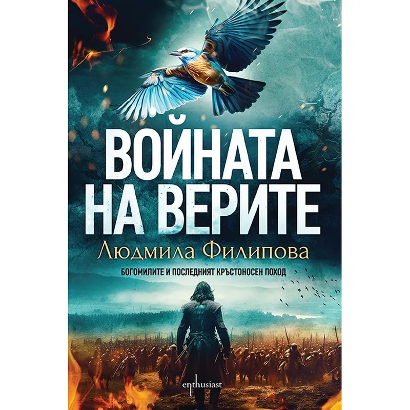 Войната на верите, Людмила Филипова, аудиокнига