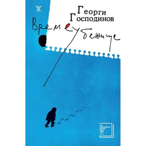 Времеубежище, Георги Господинов, аудиокнига