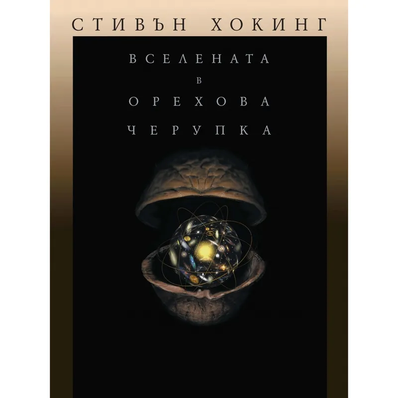 Вселената в орехова черупка, Стивън Хокинг, аудиокнига