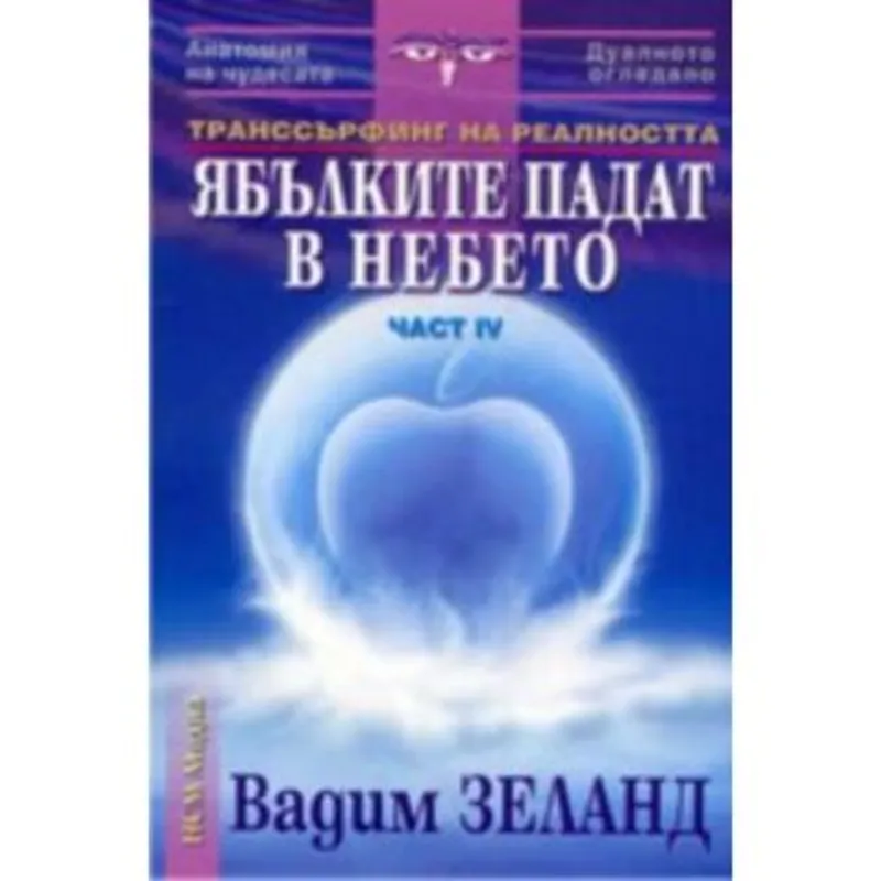 Ябълките падат в небето, Вадим Зеланд, аудиокнига