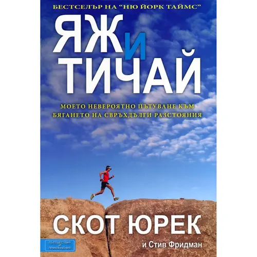 Яж и Тичай, Скот Юрек, аудиокнига