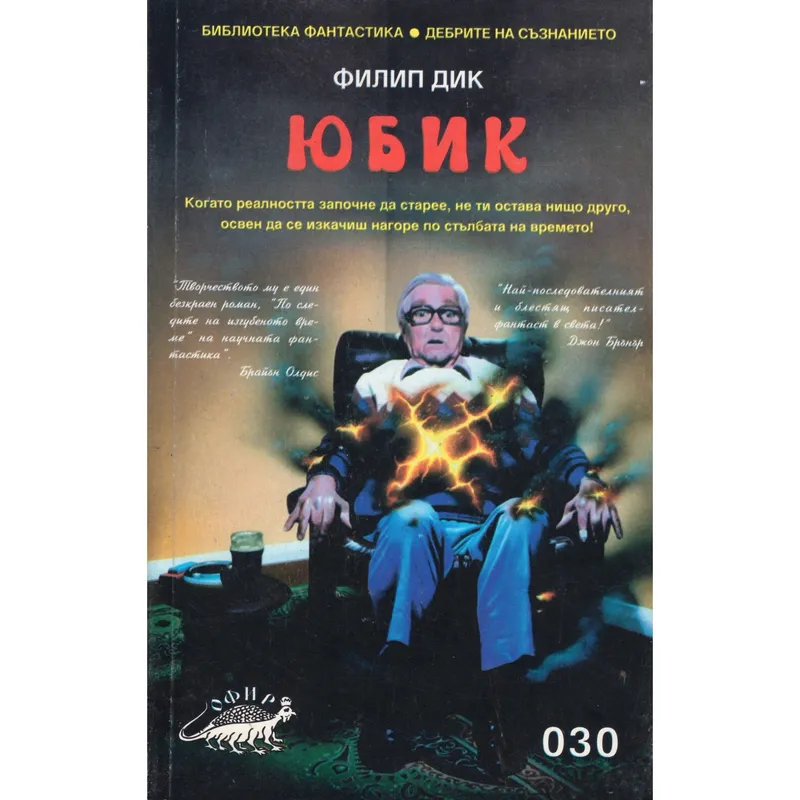 Юбик, Филип К Дик, аудиокнига