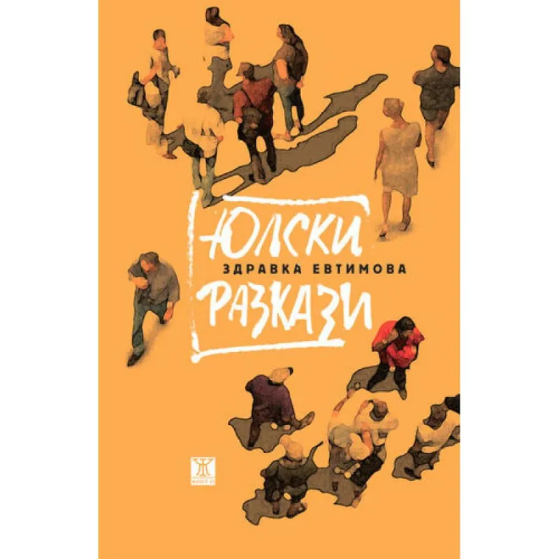 Юлски разкази, Здравка Евтимова, аудиокнига