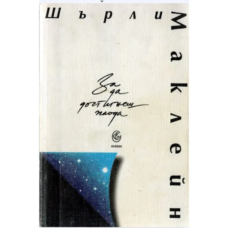 За да достигнеш плода, Шърли Маклейн, аудиокнига