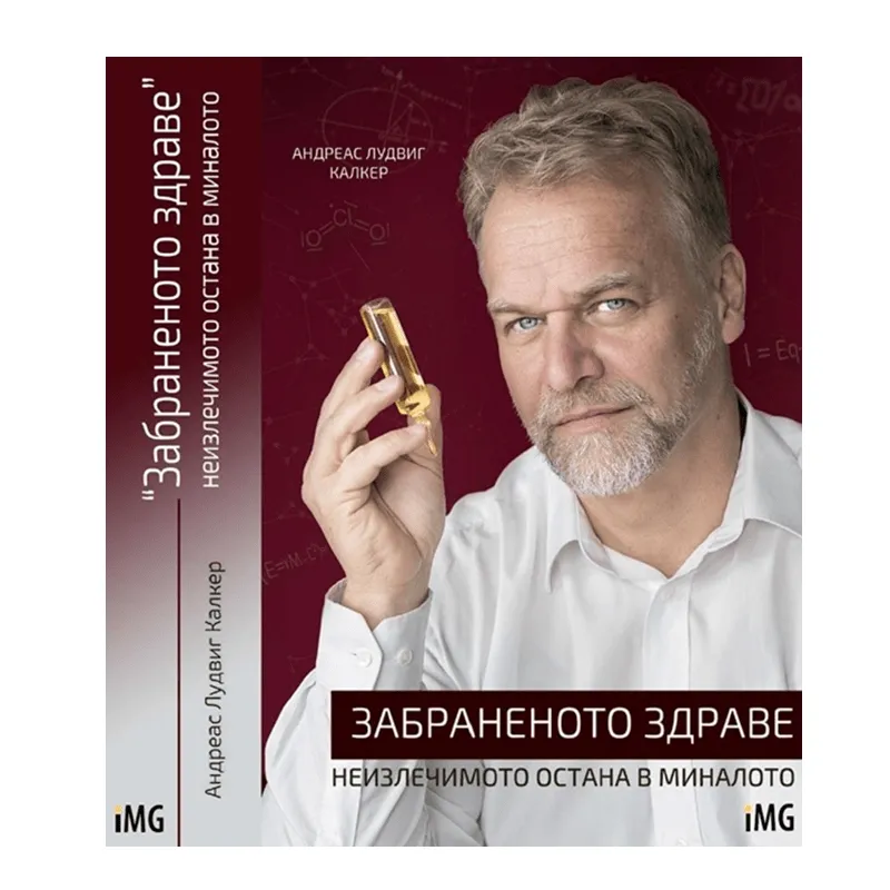 Забраненото здраве, Андреас Калкер, аудиокнига