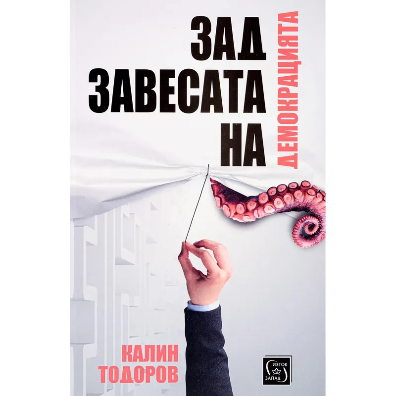 Зад завесата на демокрацията Книга 3, Калин Тодоров, аудиокнига
