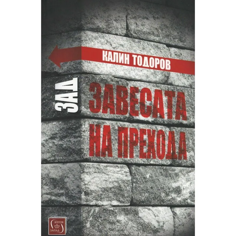 Зад завесата на прехода Книга 2, Калин Тодоров, аудиокнига