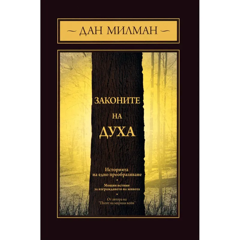 Законите на Духа, Дан Милман, аудиокнига