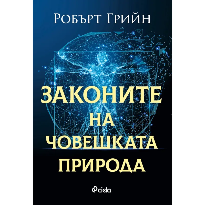 Законите на човешката природа, Робърт Грийн, аудиокнига