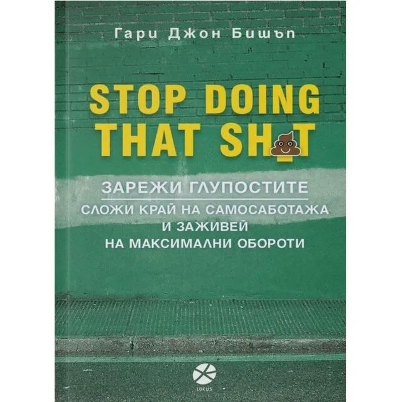 Зарежи глупостите, Гари Джон Бишъп, аудиокнига