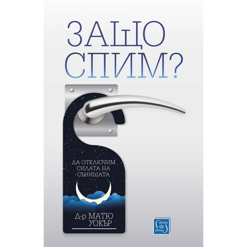 Защо спим, Матю Уокър, аудиокнига