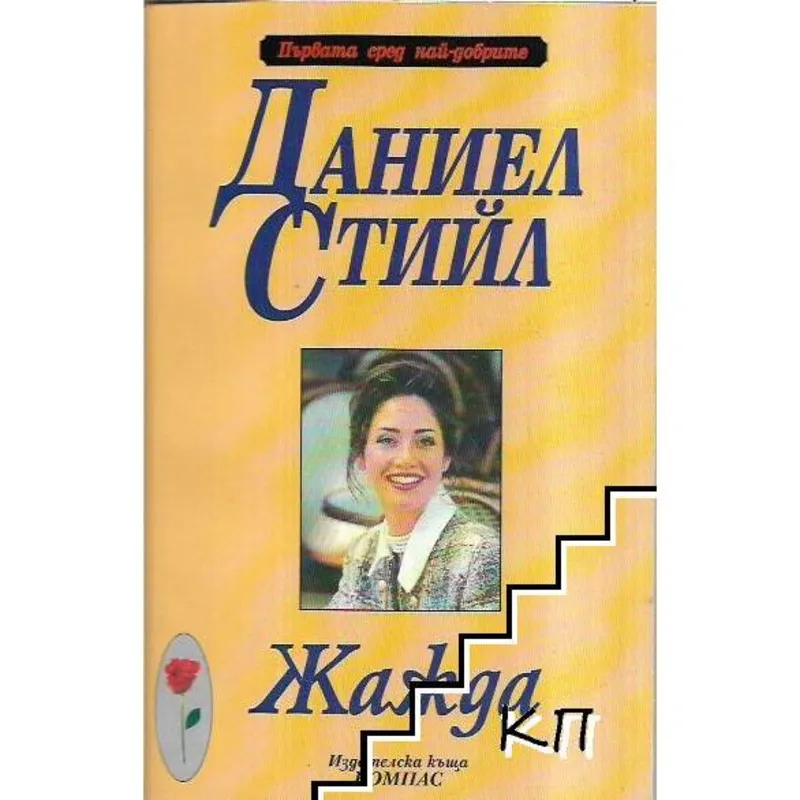 Жажда, Даниел Стийл, аудиокнига