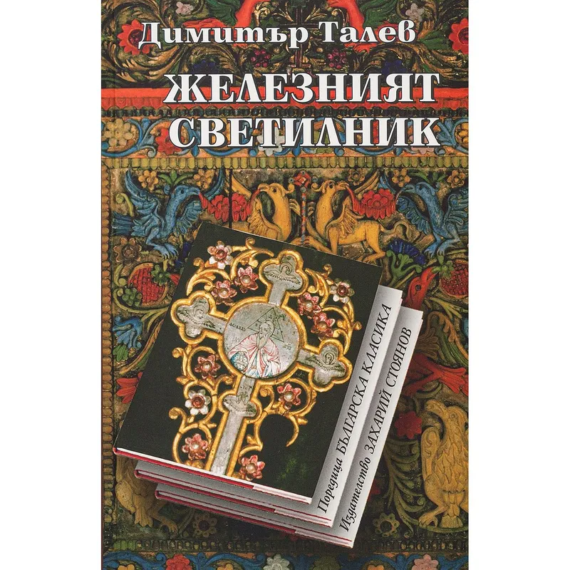 Железният светилник, Димитър Талев, аудиокнига