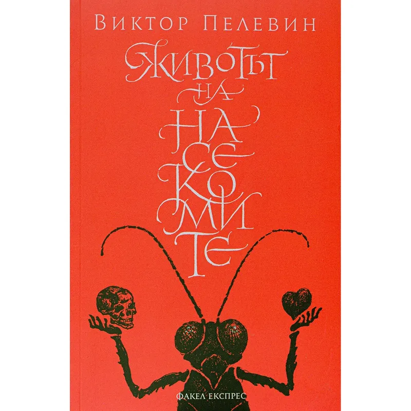 Животът на насекомите, Виктор Пелевин, аудиокнига