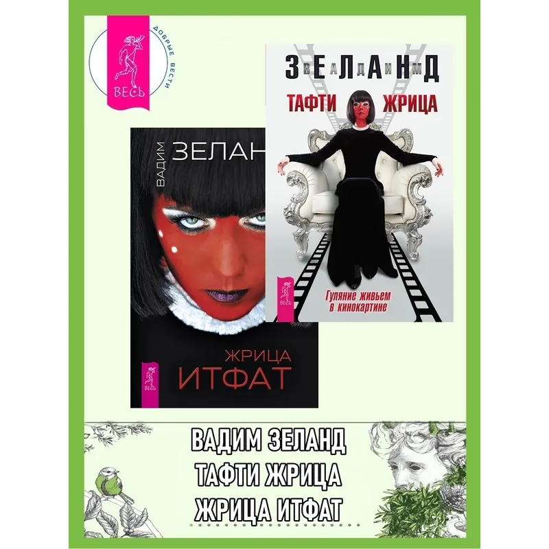 Жрицата Тафти, Вадим Зеланд, аудиокнига