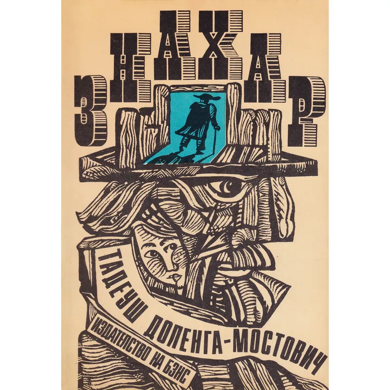 Знахар, Тадеуш Доленга Мостович, аудиокнига