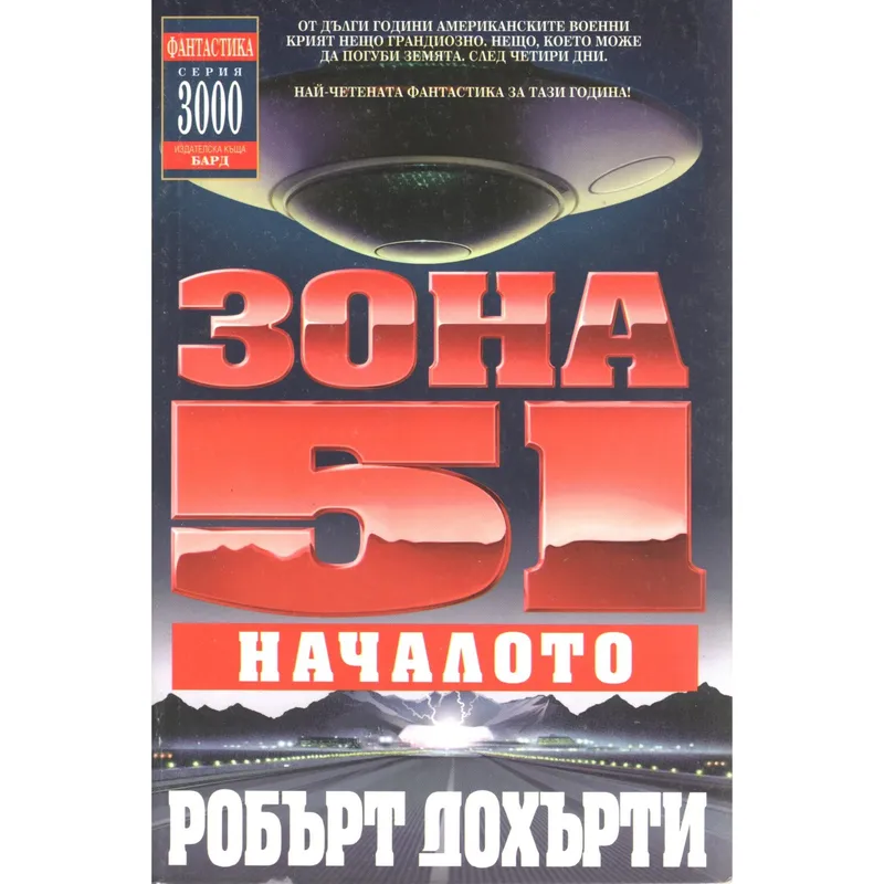 Зона 51 01 Началото, Робърт Дохърти, аудиокнига