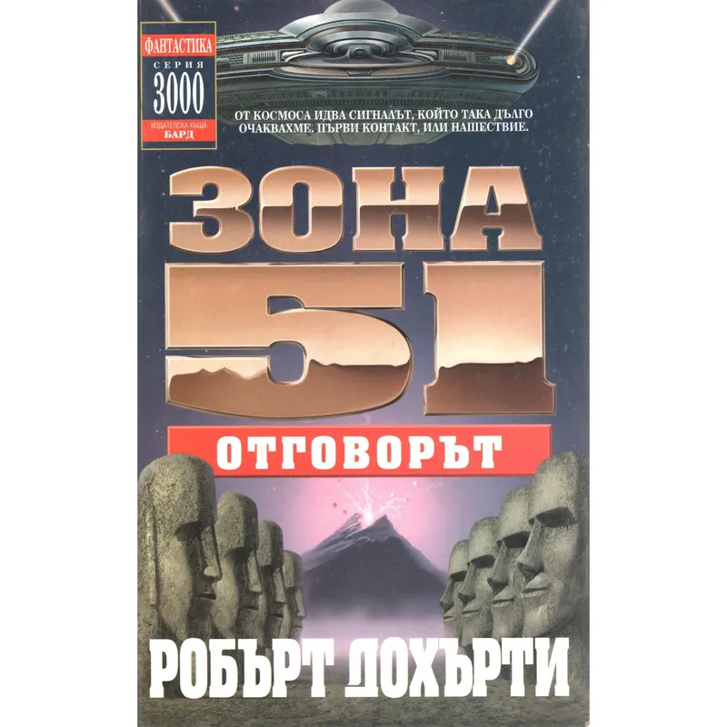 Зона 51 02 Отговорът, Робърт Дохърти, аудиокнига