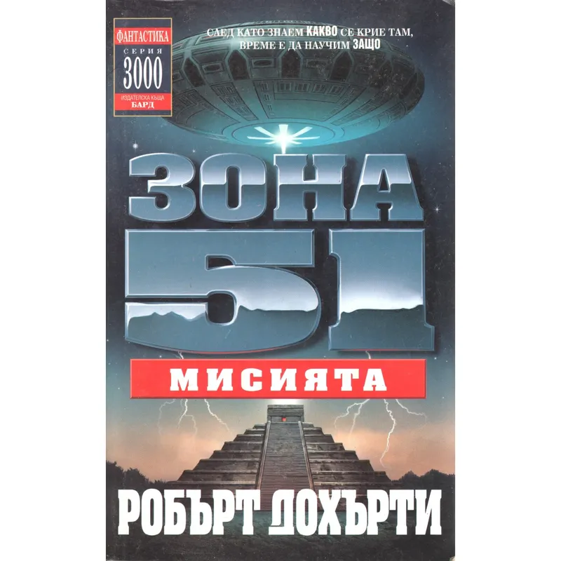 Зона 51 03 Мисията, Робърт Дохърти, аудиокнига